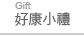 好康小禮
