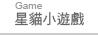 星貓小遊戲