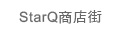 StarQ商店街