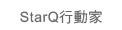 StarQ行動家