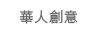 華人創意