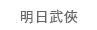 明日武俠