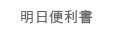明日便利書