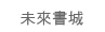 未來書城