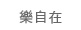 樂自在